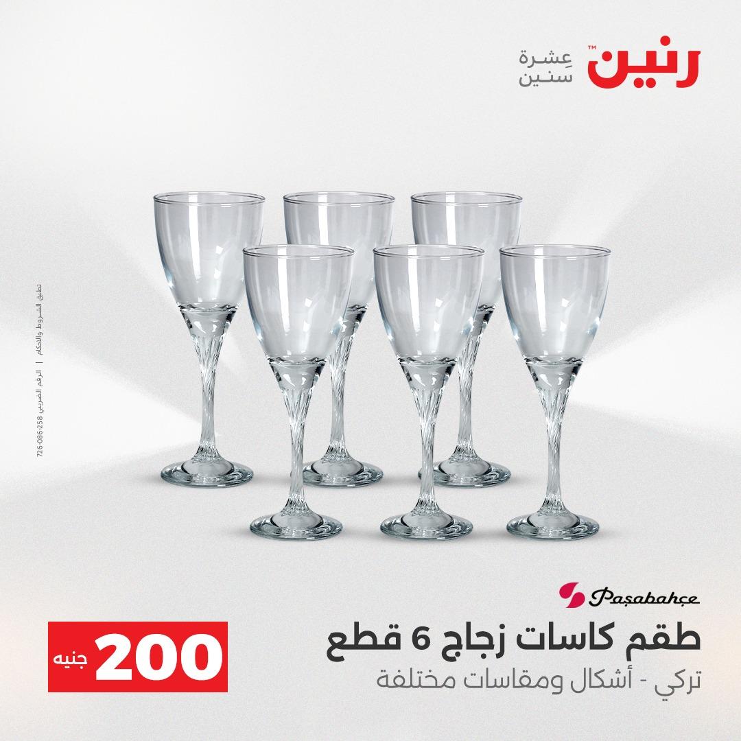 عروض رنين عرض الـ200 جنية 24-25 مايو 2026  صفحة 63 - raneen offers 24-25 May 2026 page 63