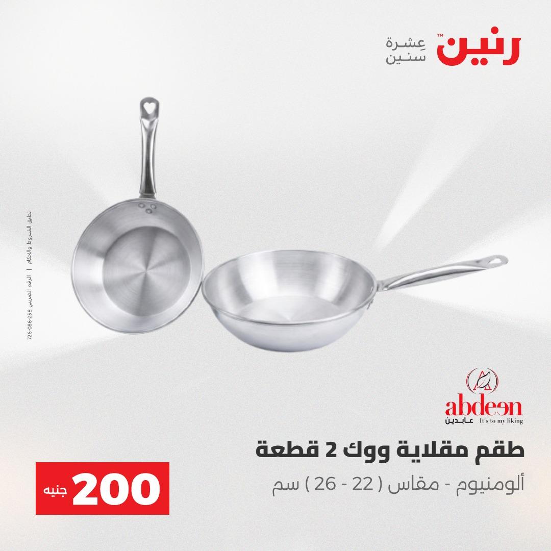عروض رنين عرض الـ200 جنية 24-25 مايو 2026  صفحة 64 - raneen offers 24-25 May 2026 page 64