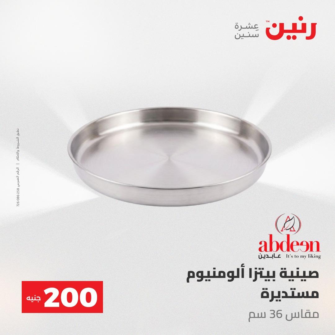 عروض رنين عرض الـ200 جنية 24-25 مايو 2026  صفحة 65 - raneen offers 24-25 May 2026 page 65