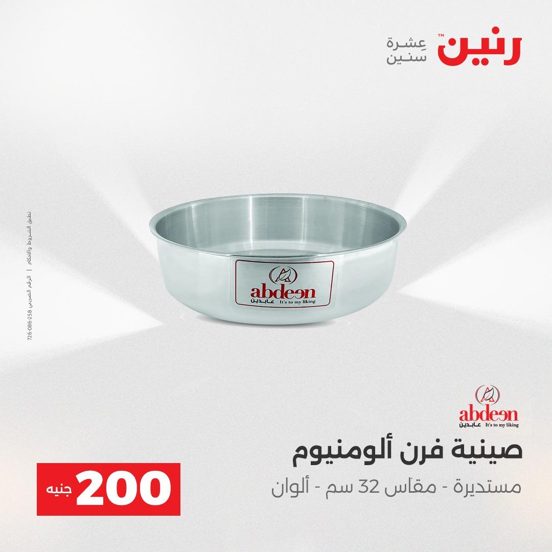 عروض رنين عرض الـ200 جنية 24-25 مايو 2026  صفحة 66 - raneen offers 24-25 May 2026 page 66