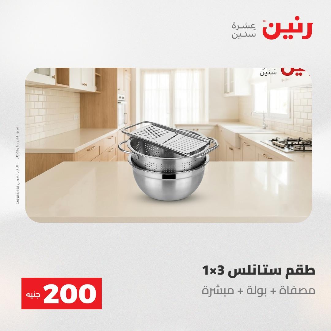 عروض رنين عرض الـ200 جنية 24-25 مايو 2026  صفحة 70 - raneen offers 24-25 May 2026 page 70