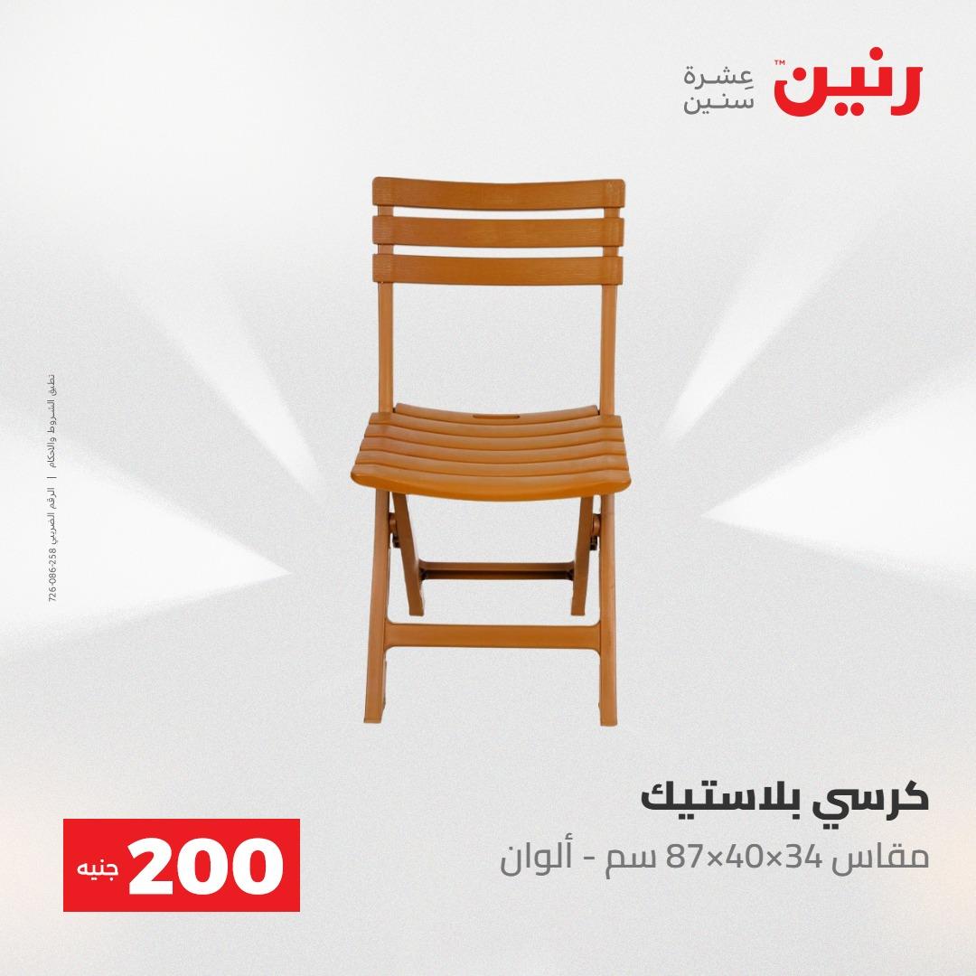 عروض رنين عرض الـ200 جنية 24-25 مايو 2026  صفحة 71 - raneen offers 24-25 May 2026 page 71