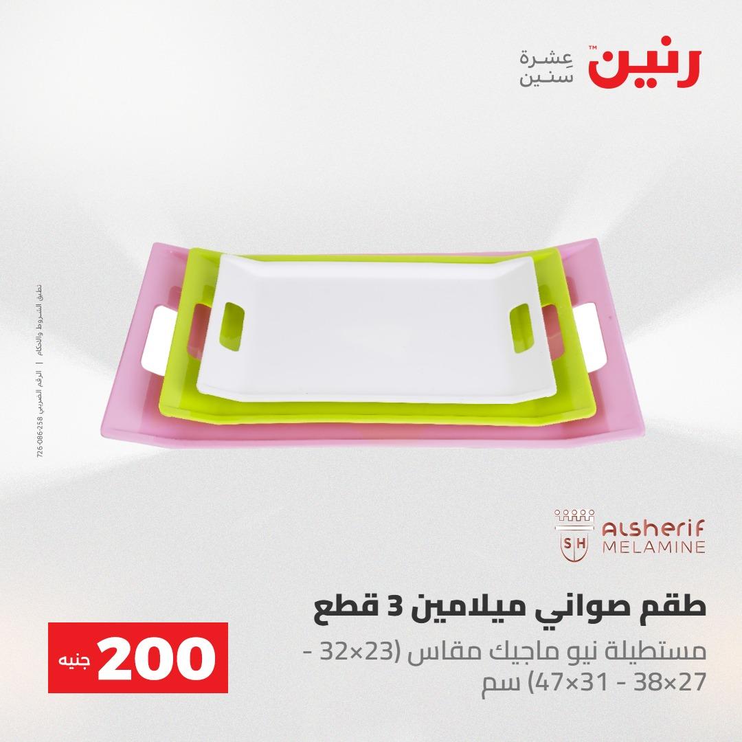 عروض رنين عرض الـ200 جنية 24-25 مايو 2026  صفحة 72 - raneen offers 24-25 May 2026 page 72