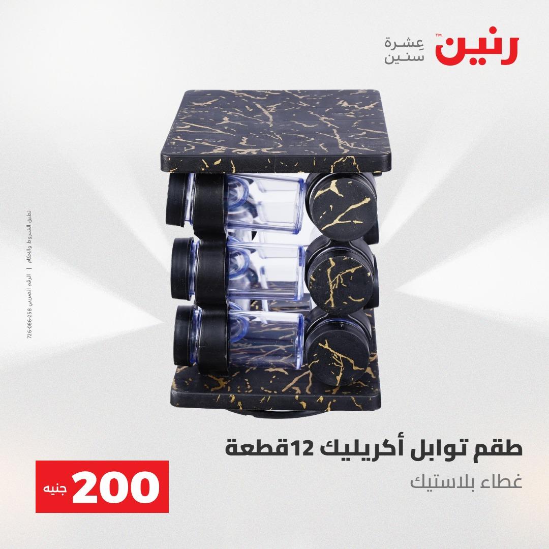 عروض رنين عرض الـ200 جنية 24-25 مايو 2026  صفحة 8 - raneen offers 24-25 May 2026 page 8