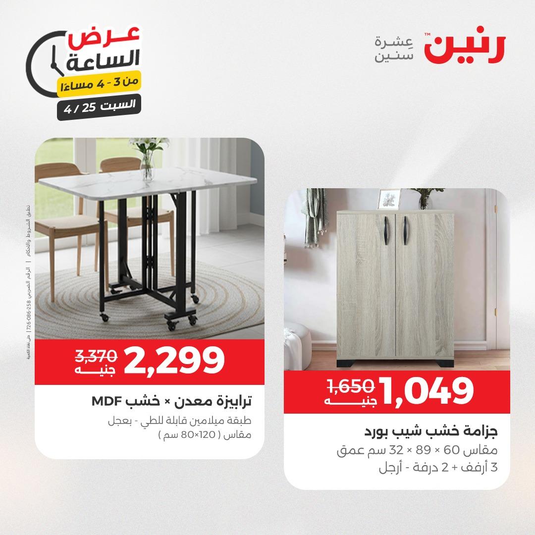 عروض رنين فلاش سيل 25 إبريل 2026 صفحة 10