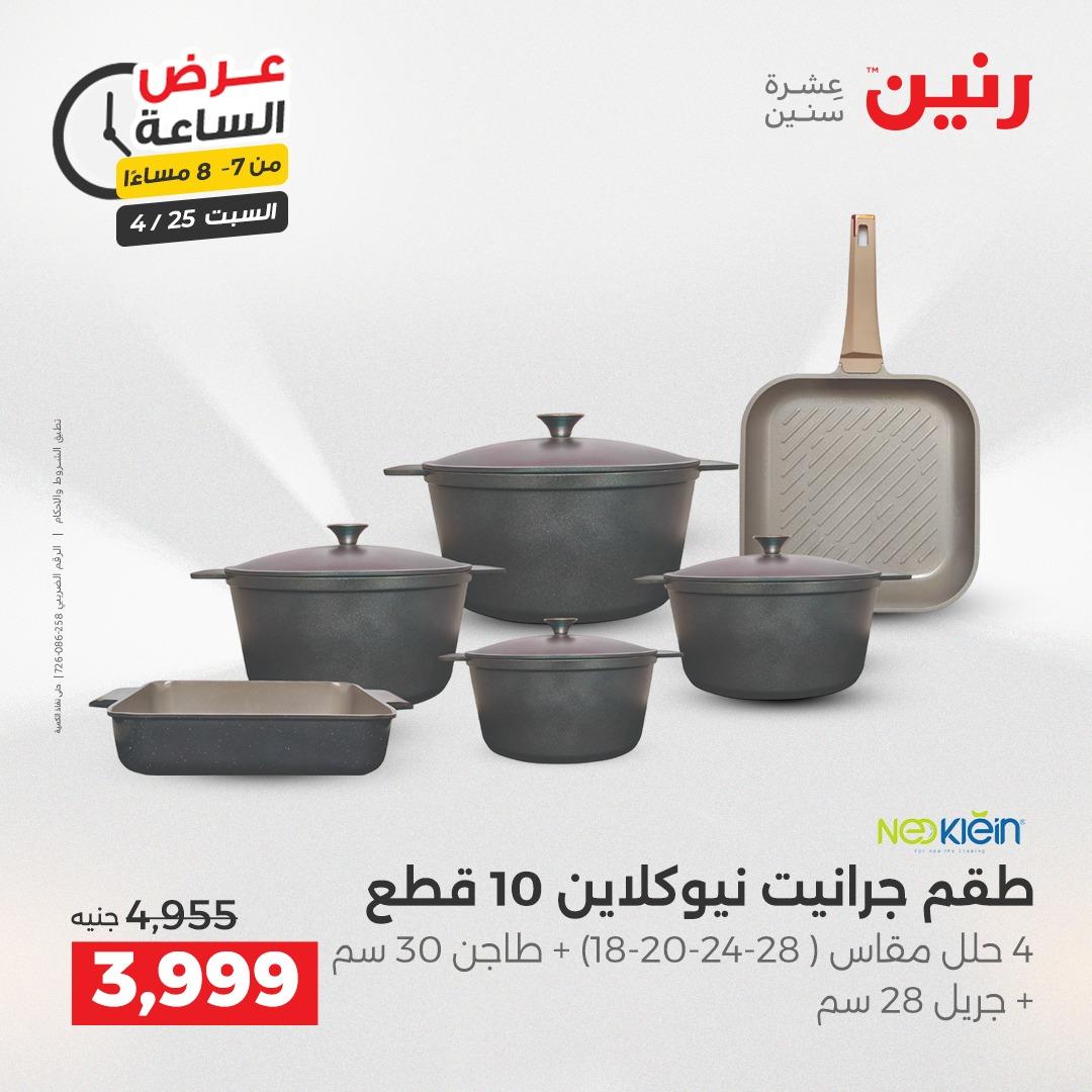 عروض رنين فلاش سيل 25 إبريل 2026 صفحة 13