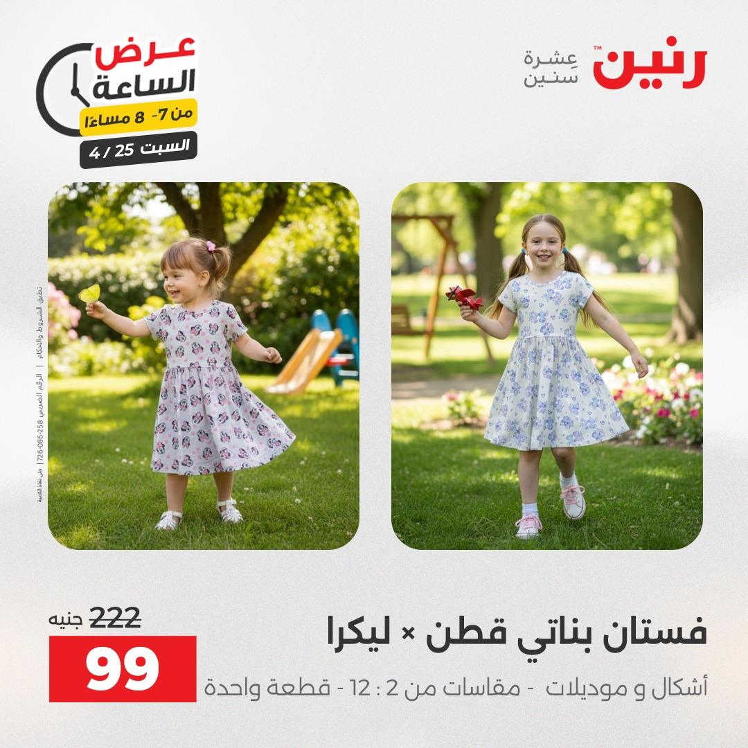 عروض رنين فلاش سيل 25 إبريل 2026 صفحة 17