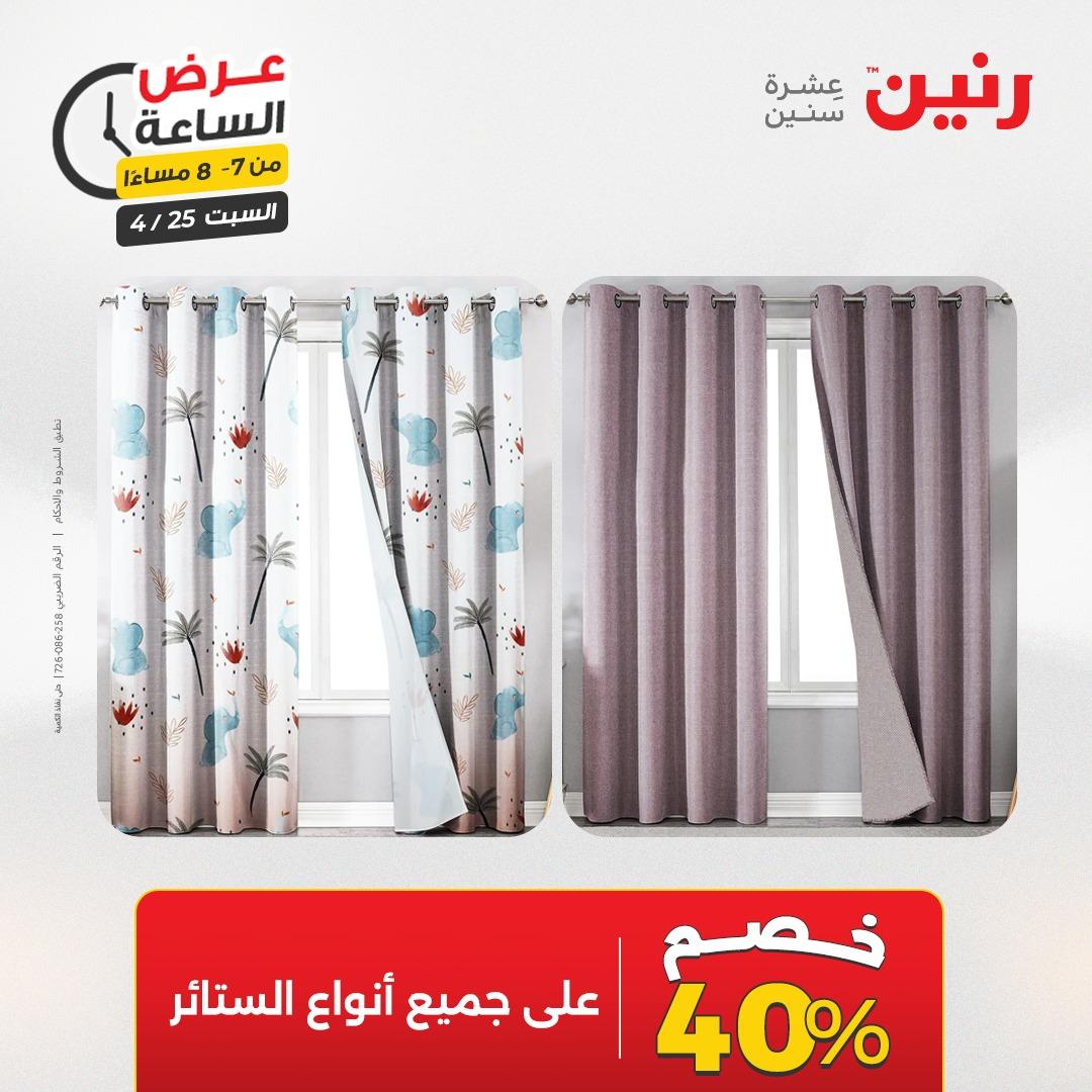 عروض رنين فلاش سيل 25 إبريل 2026 صفحة 19