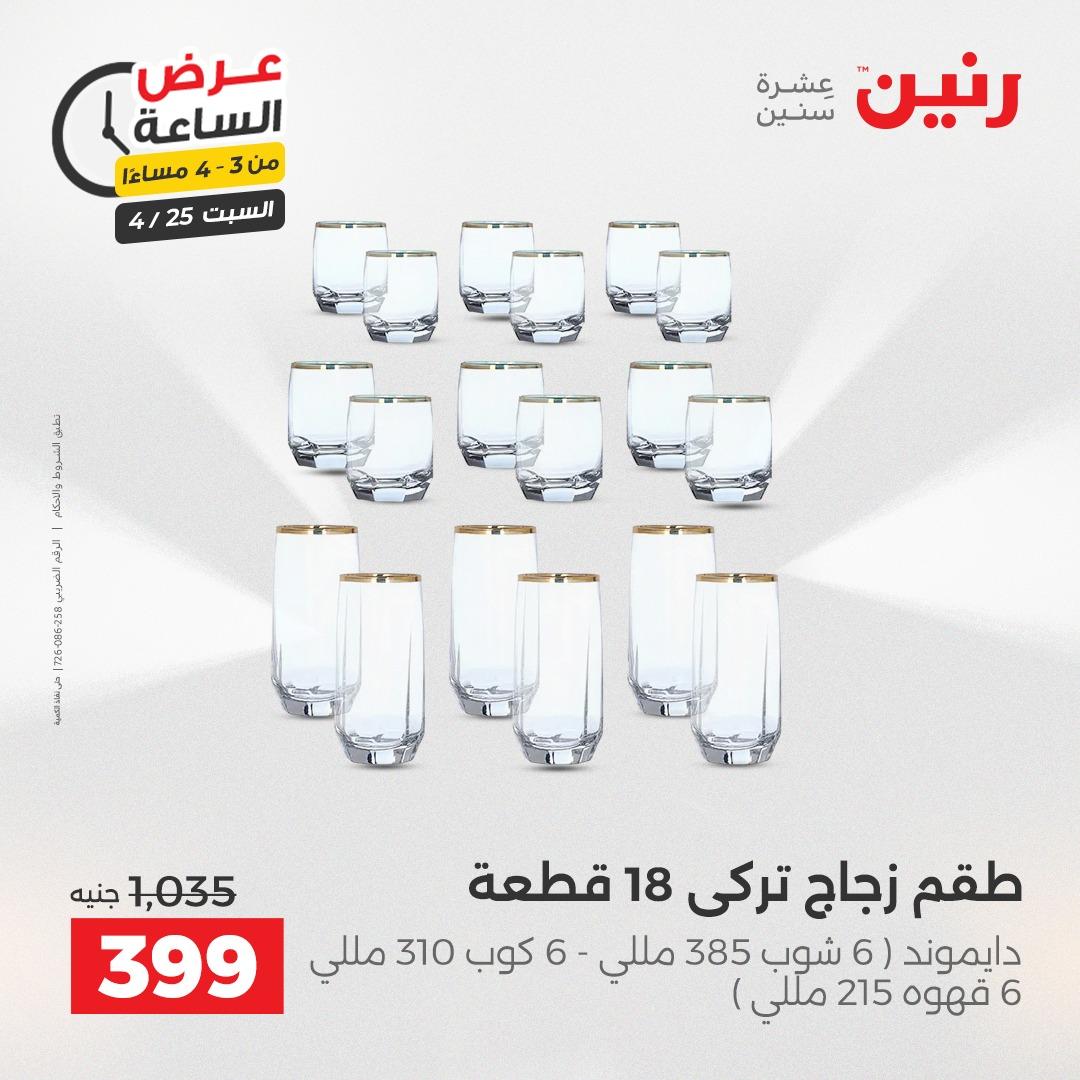 عروض رنين فلاش سيل 25 إبريل 2026 صفحة 2