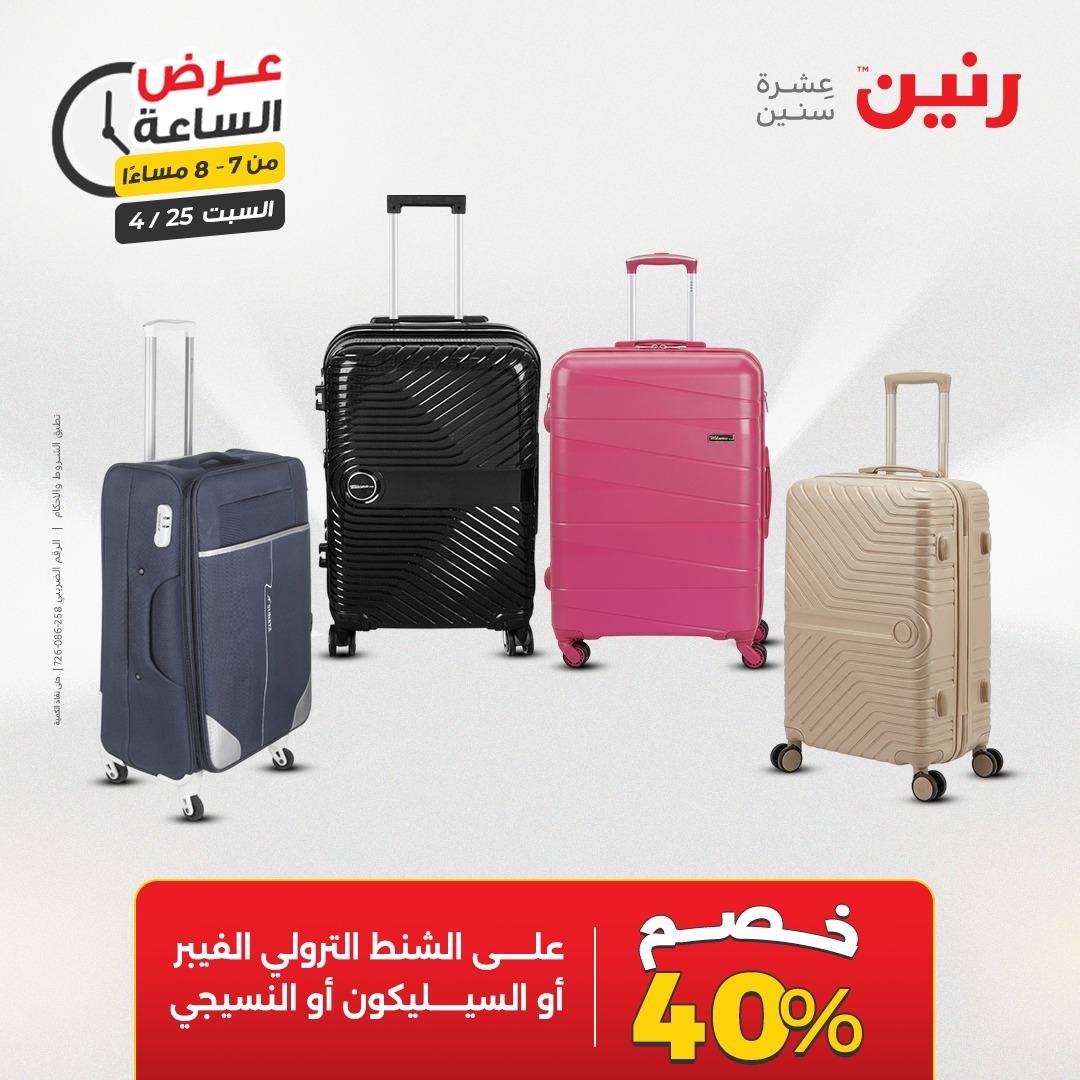 عروض رنين فلاش سيل 25 إبريل 2026 صفحة 21