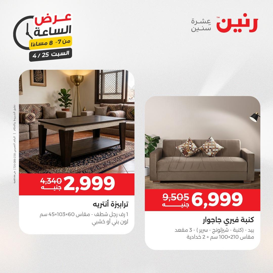 عروض رنين فلاش سيل 25 إبريل 2026 صفحة 22