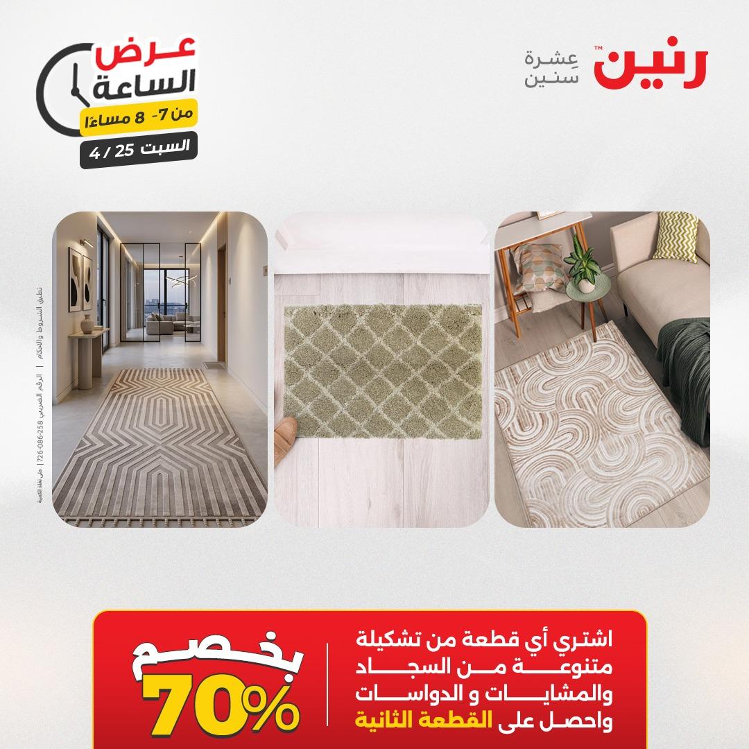 عروض رنين فلاش سيل 25 إبريل 2026 صفحة 23