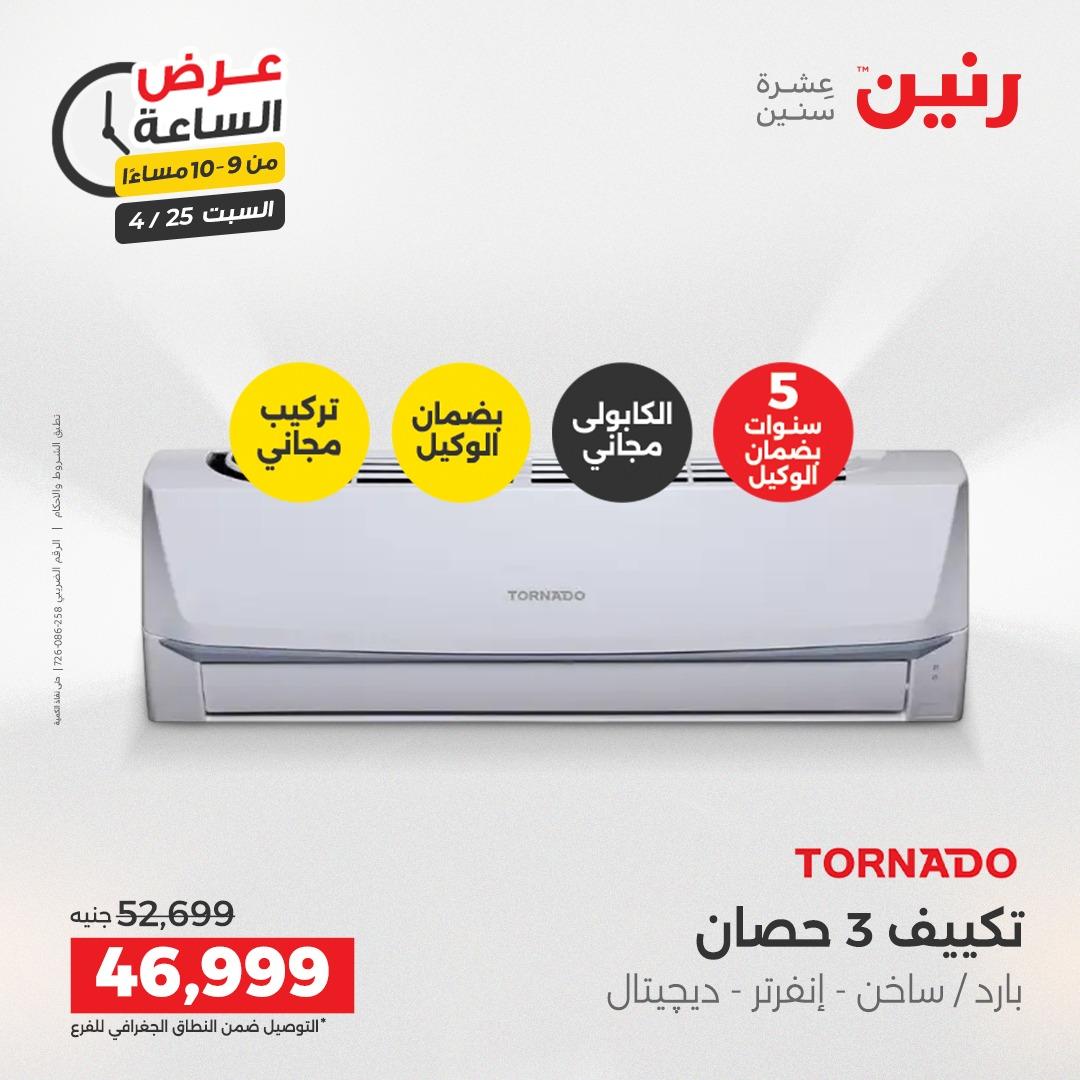 عروض رنين فلاش سيل 25 إبريل 2026 صفحة 29