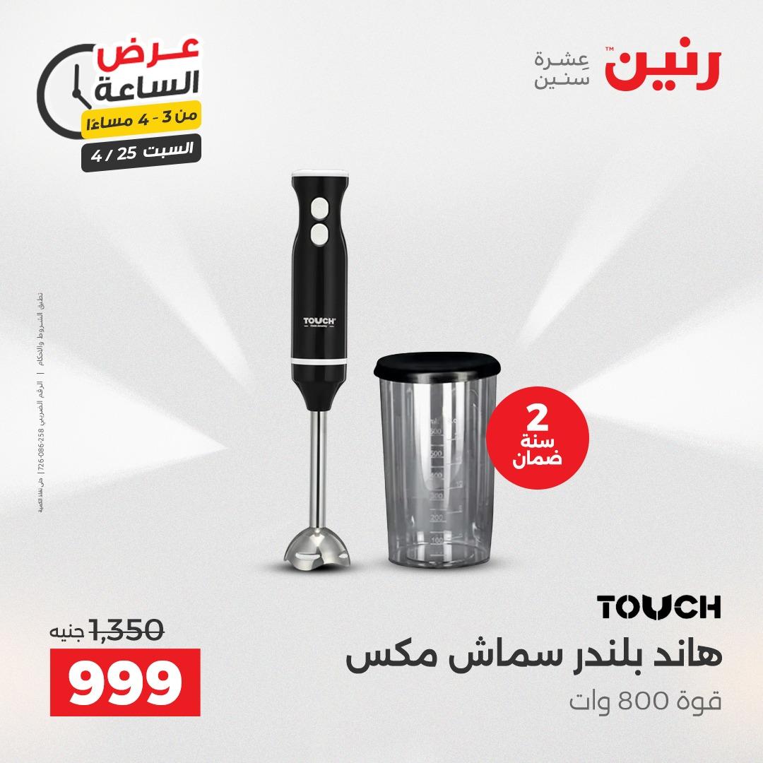 عروض رنين فلاش سيل 25 إبريل 2026 صفحة 3