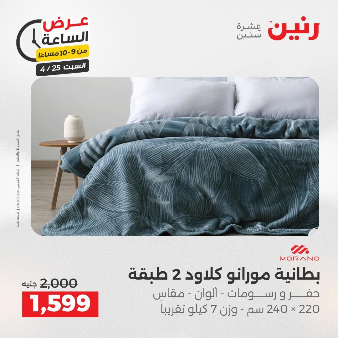 عروض رنين فلاش سيل 25 إبريل 2026 صفحة 30