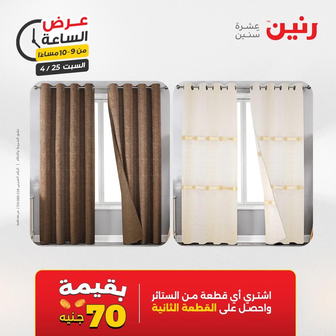 عروض رنين فلاش سيل 25 إبريل 2026 صفحة 33