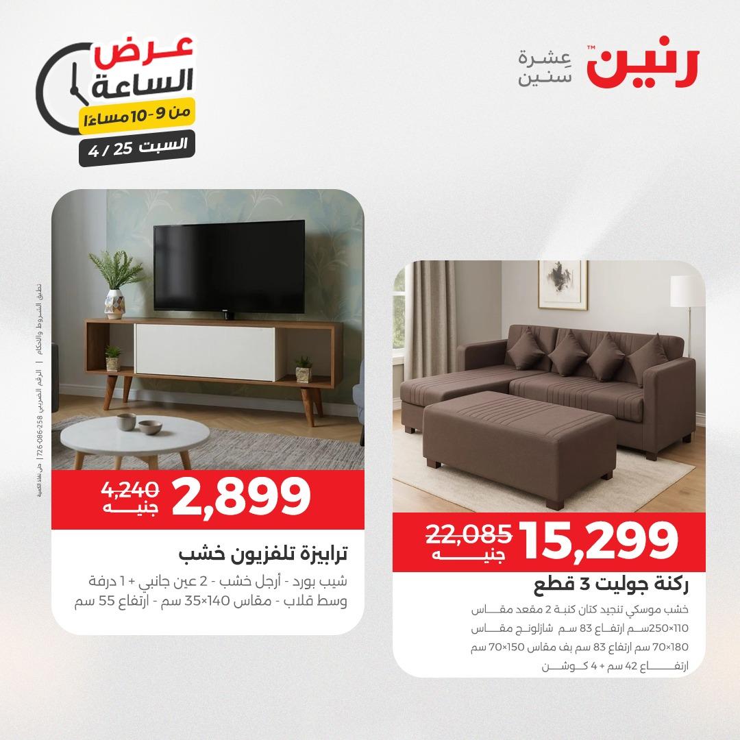 عروض رنين فلاش سيل 25 إبريل 2026 صفحة 35