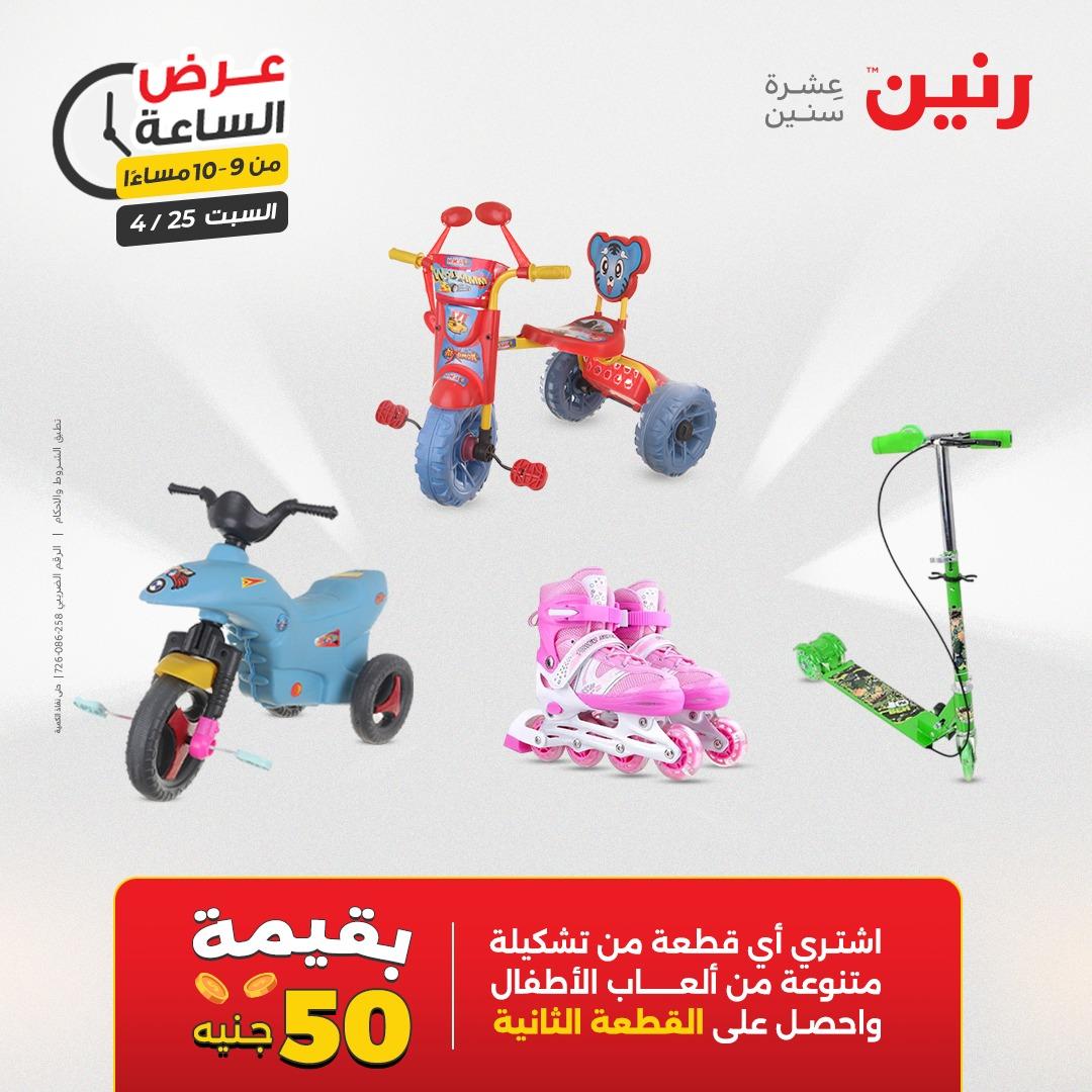 عروض رنين فلاش سيل 25 إبريل 2026 صفحة 37