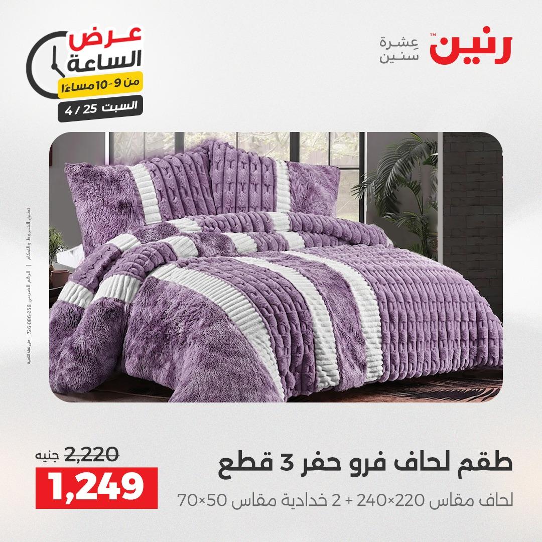 عروض رنين فلاش سيل 25 إبريل 2026 صفحة 38