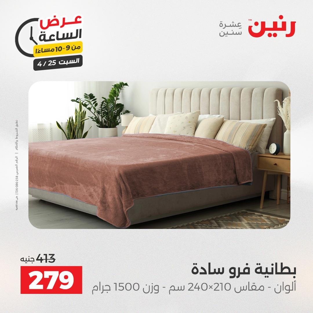 عروض رنين فلاش سيل 25 إبريل 2026 صفحة 39