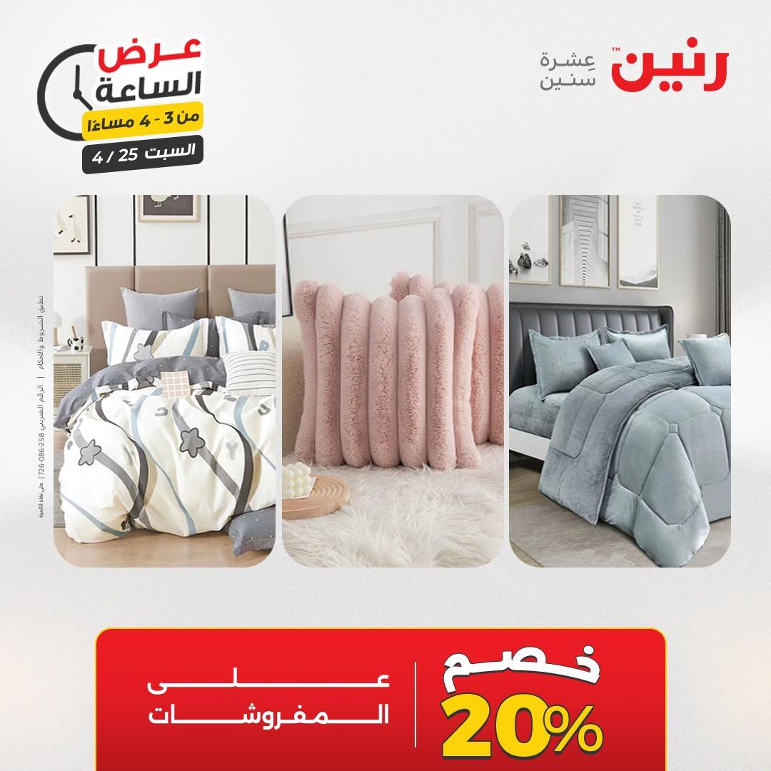 عروض رنين فلاش سيل 25 إبريل 2026 صفحة 4