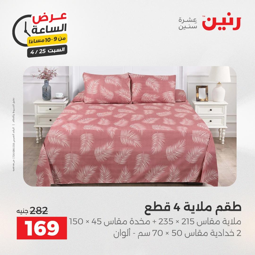 عروض رنين فلاش سيل 25 إبريل 2026 صفحة 40