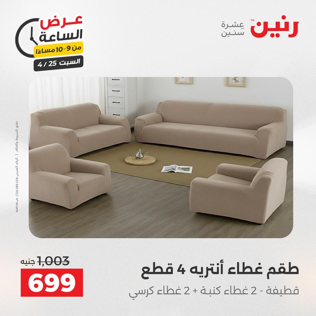 عروض رنين فلاش سيل 25 إبريل 2026 صفحة 43