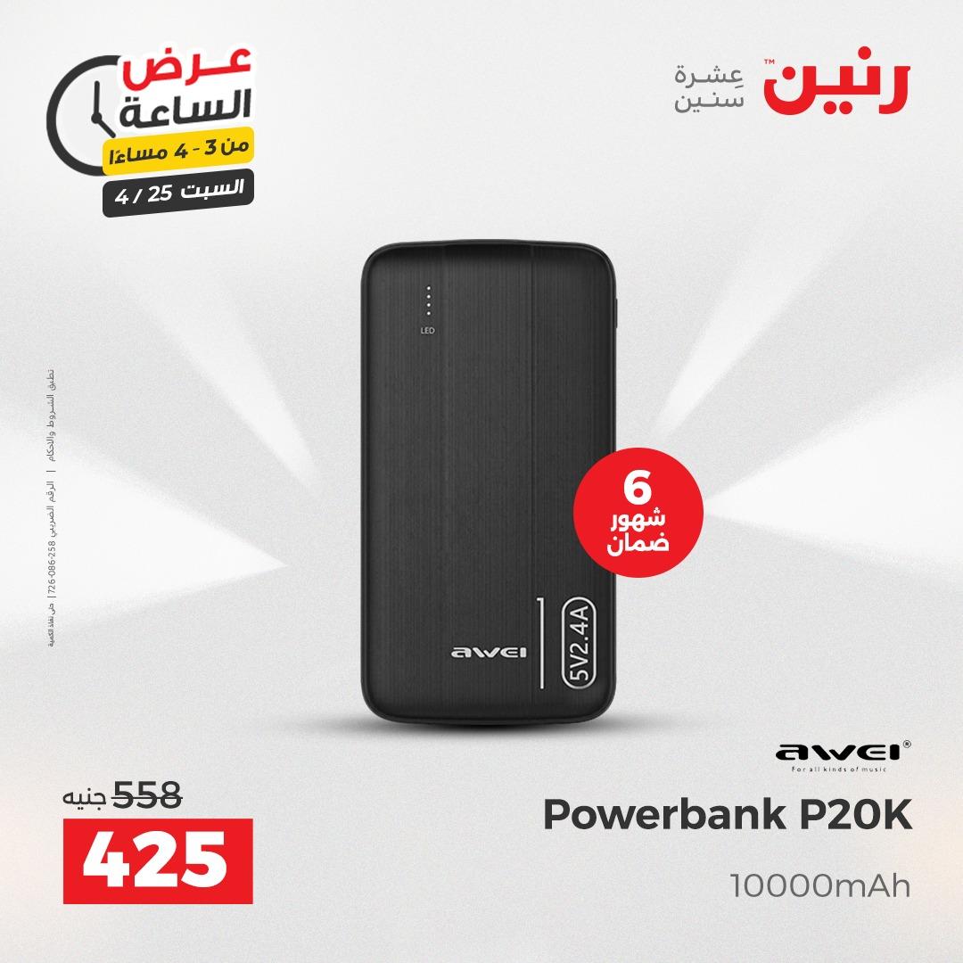 عروض رنين فلاش سيل 25 إبريل 2026 صفحة 5