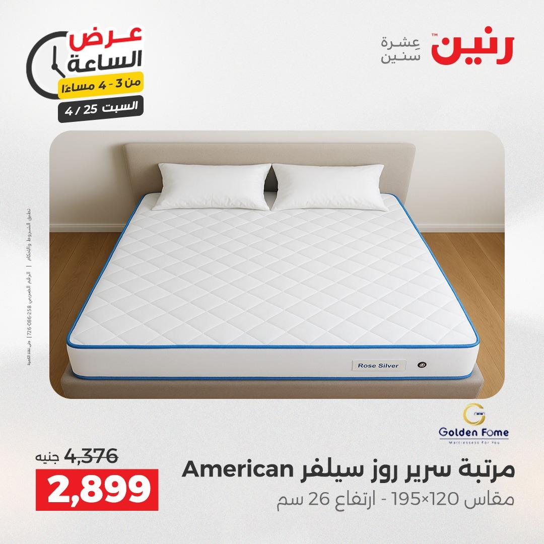 عروض رنين فلاش سيل 25 إبريل 2026 صفحة 9