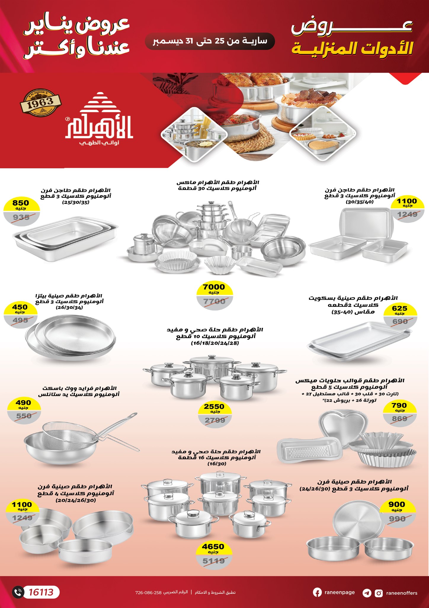 raneen offers from 25dec to 31dec 2025 عروض رنين من 25 ديسمبر حتى 31 ديسمبر 2025 صفحة رقم 13
