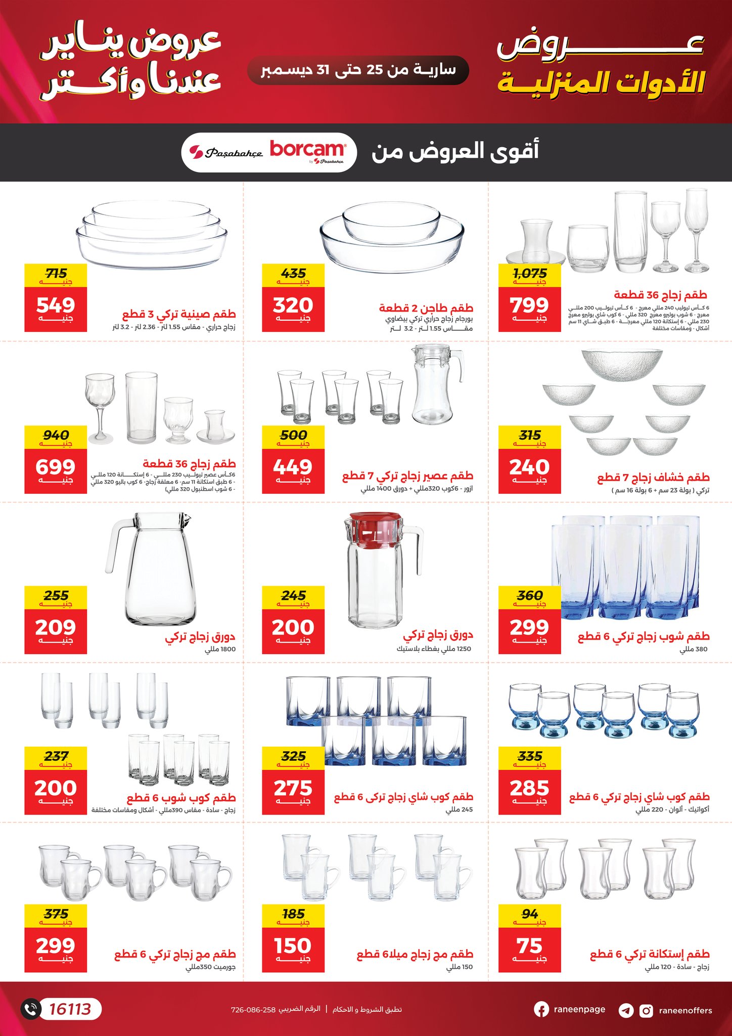 raneen offers from 25dec to 31dec 2025 عروض رنين من 25 ديسمبر حتى 31 ديسمبر 2025 صفحة رقم 17