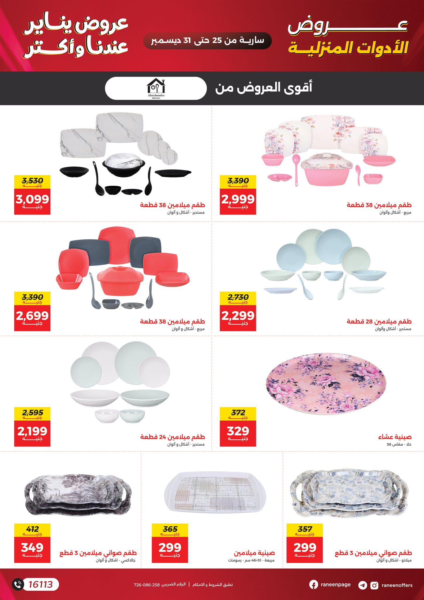 raneen offers from 25dec to 31dec 2025 عروض رنين من 25 ديسمبر حتى 31 ديسمبر 2025 صفحة رقم 19