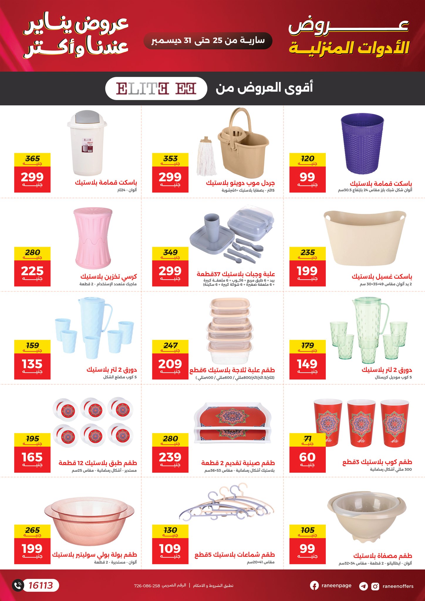 raneen offers from 25dec to 31dec 2025 عروض رنين من 25 ديسمبر حتى 31 ديسمبر 2025 صفحة رقم 22