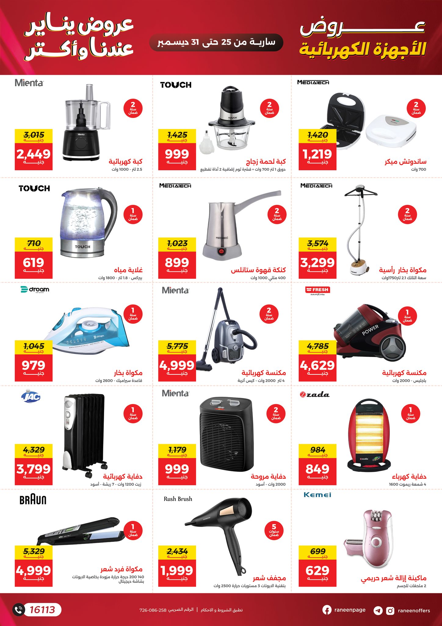 raneen offers from 25dec to 31dec 2025 عروض رنين من 25 ديسمبر حتى 31 ديسمبر 2025 صفحة رقم 27