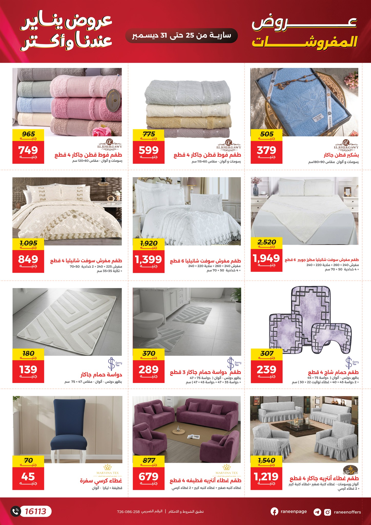 raneen offers from 25dec to 31dec 2025 عروض رنين من 25 ديسمبر حتى 31 ديسمبر 2025 صفحة رقم 32