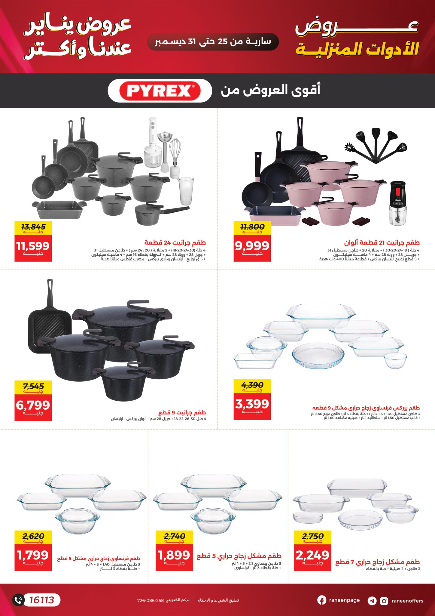 raneen offers from 25dec to 31dec 2025 عروض رنين من 25 ديسمبر حتى 31 ديسمبر 2025 صفحة رقم 7
