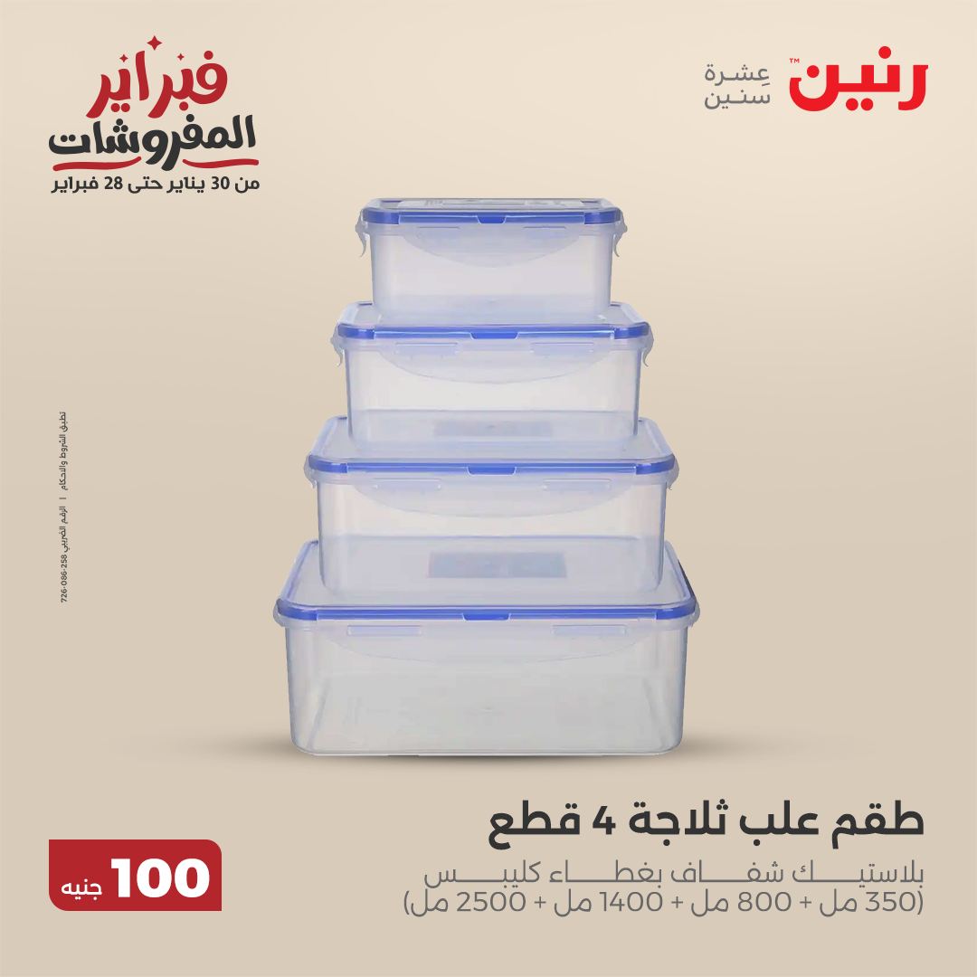 raneen offers from 25feb to 25feb 2025 عروض رنين من 25 فبراير حتى 25 فبراير 2025 صفحة رقم 4