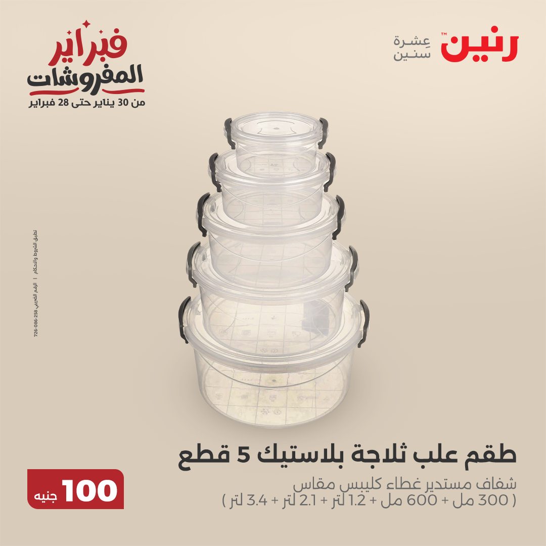 raneen offers from 25feb to 25feb 2025 عروض رنين من 25 فبراير حتى 25 فبراير 2025 صفحة رقم 9