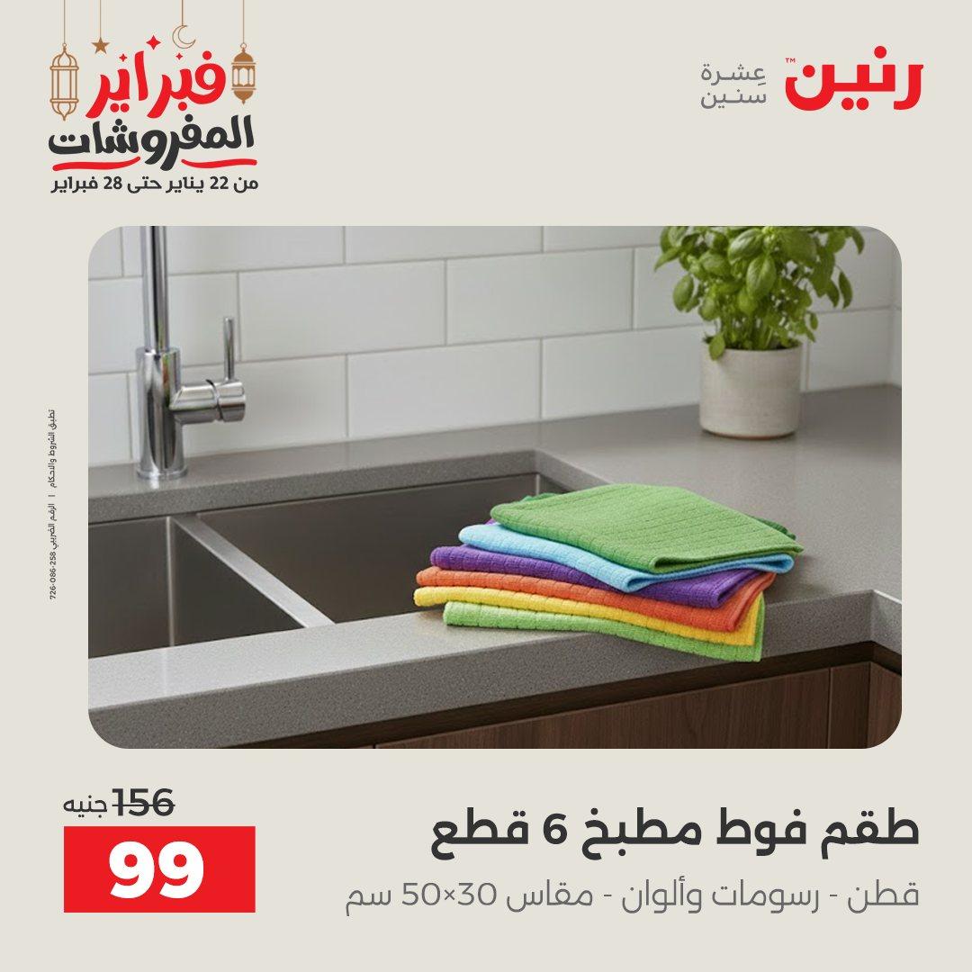 عروض رنين 25 فبراير 2026  صفحة 12 - raneen offers 25-25 February 2026 page 12