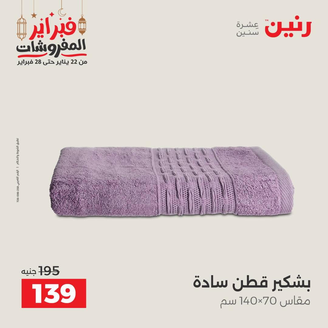 عروض رنين 25 فبراير 2026  صفحة 13 - raneen offers 25-25 February 2026 page 13