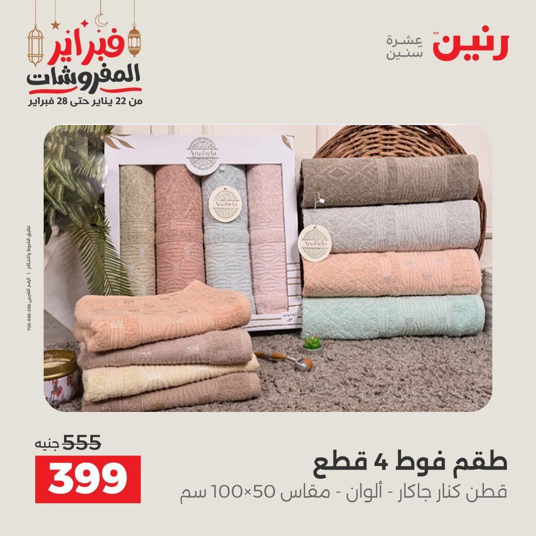 عروض رنين 25 فبراير 2026  صفحة 16 - raneen offers 25-25 February 2026 page 16