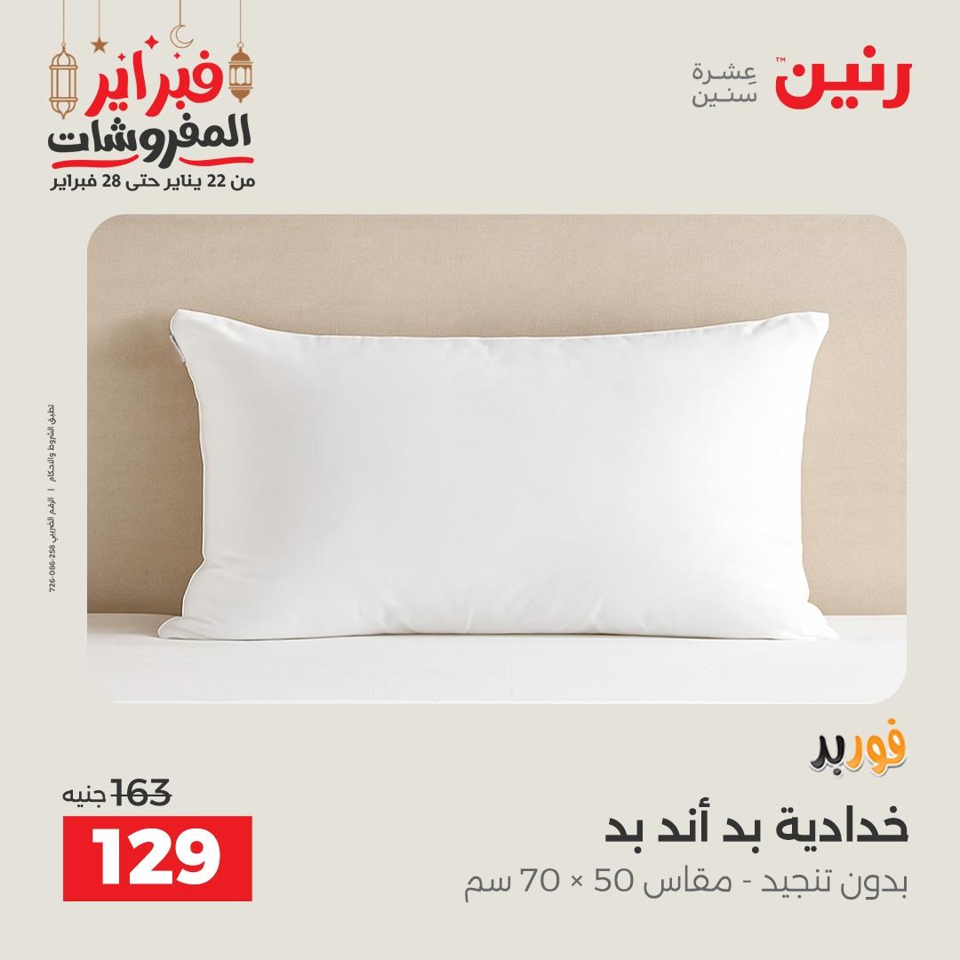 عروض رنين 25 فبراير 2026  صفحة 22 - raneen offers 25-25 February 2026 page 22