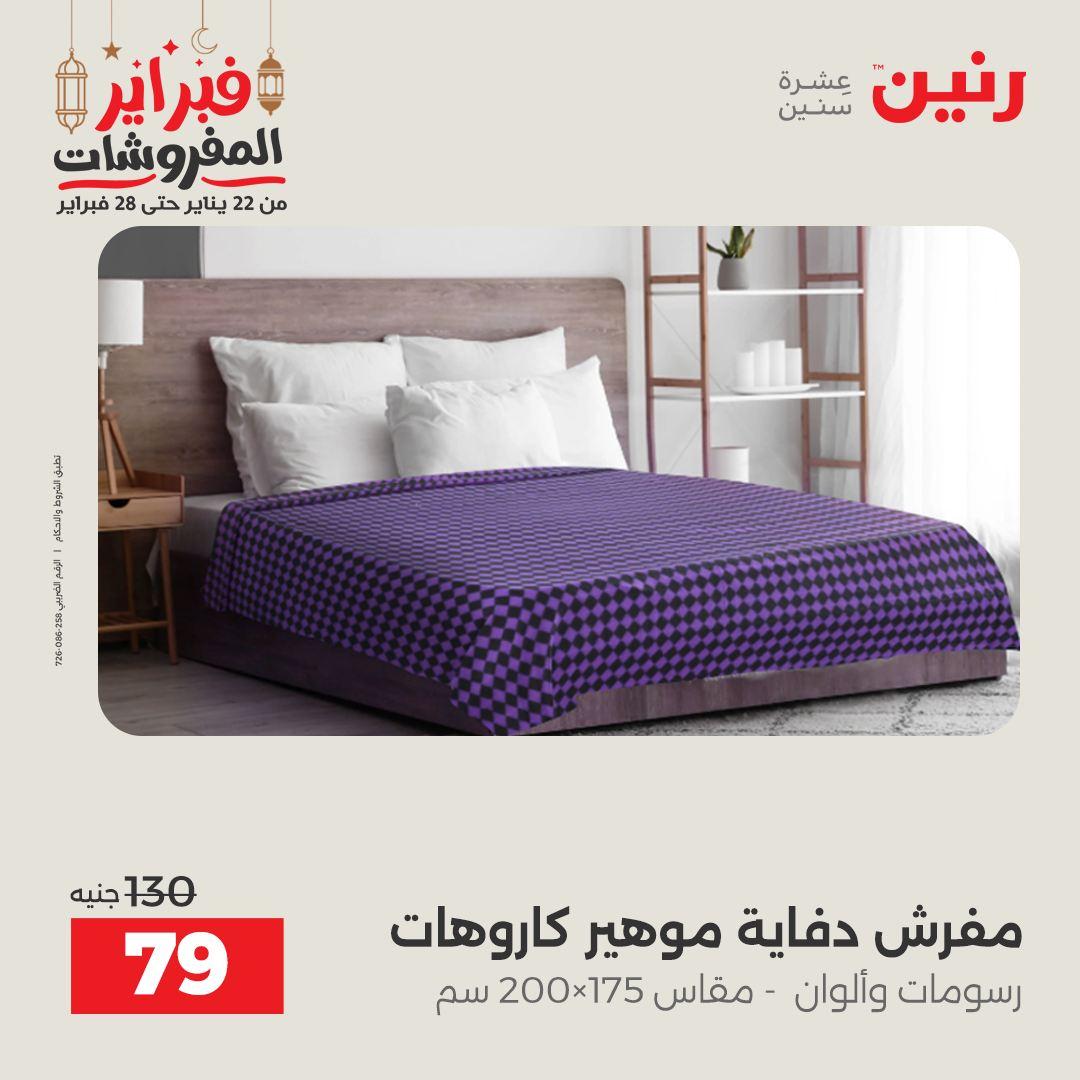 عروض رنين 25 فبراير 2026  صفحة 25 - raneen offers 25-25 February 2026 page 25