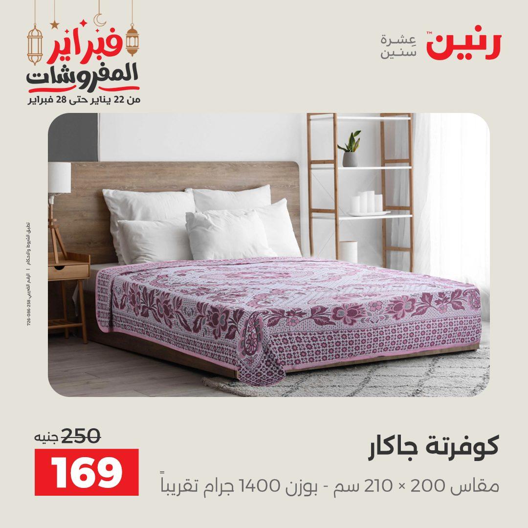 عروض رنين 25 فبراير 2026  صفحة 26 - raneen offers 25-25 February 2026 page 26
