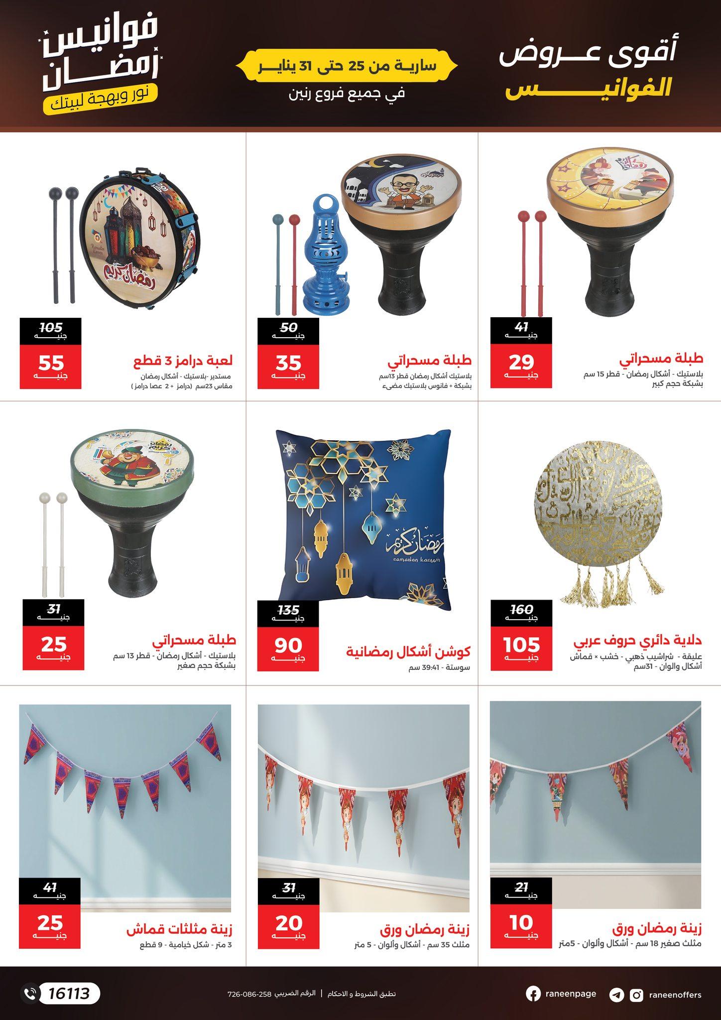 عروض رنين 25-31 يناير 2026 صفحة 2 - raneen offers 25-31 January 2026 page 2
