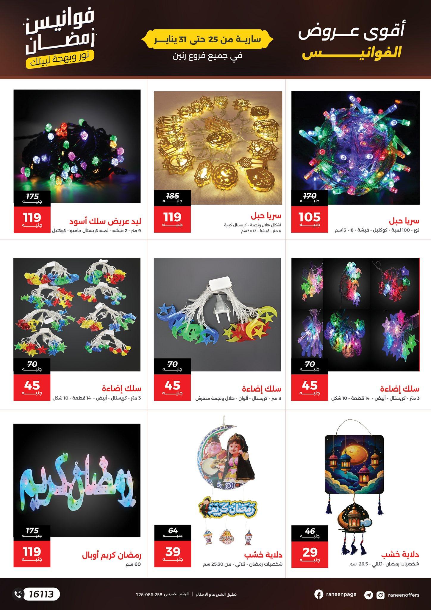 عروض رنين 25-31 يناير 2026 صفحة 3 - raneen offers 25-31 January 2026 page 3