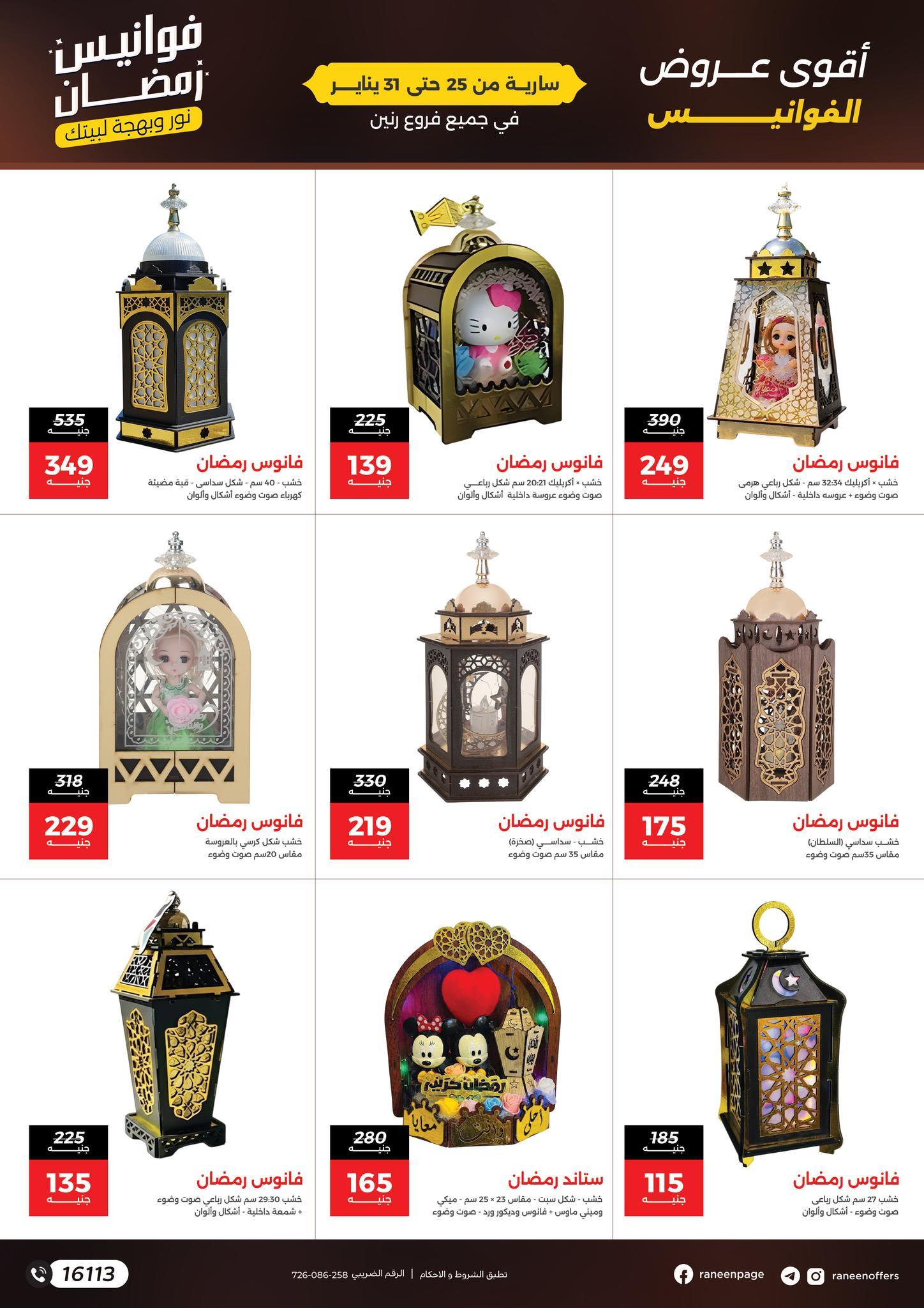 عروض رنين 25-31 يناير 2026 صفحة 4 - raneen offers 25-31 January 2026 page 4
