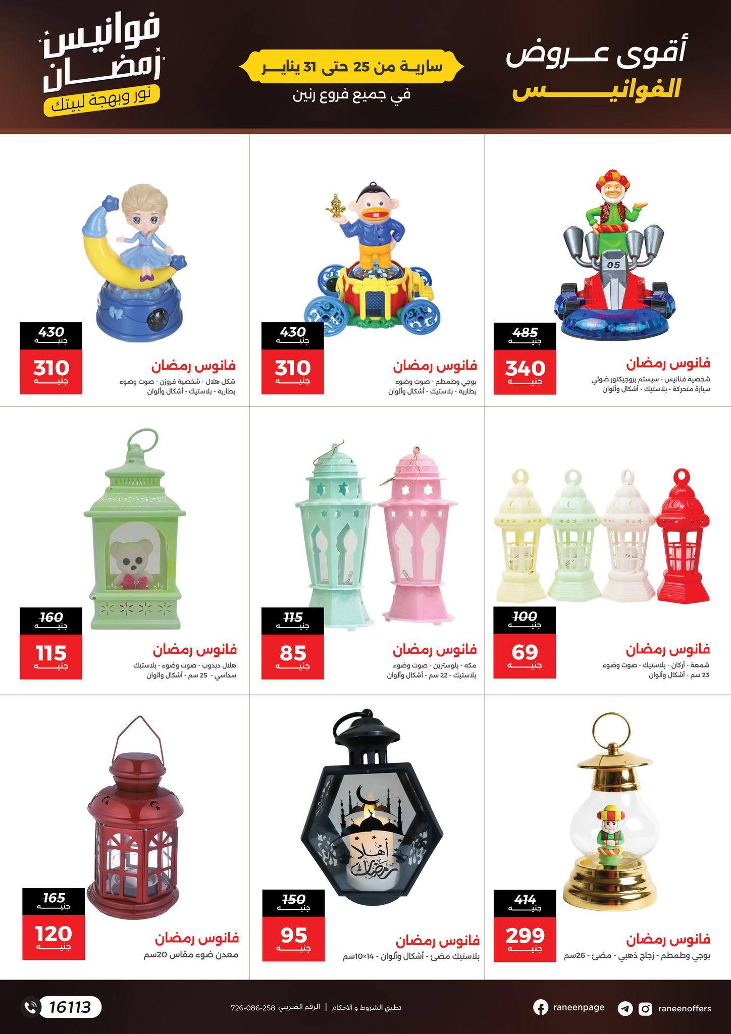 عروض رنين 25-31 يناير 2026 صفحة 5 - raneen offers 25-31 January 2026 page 5