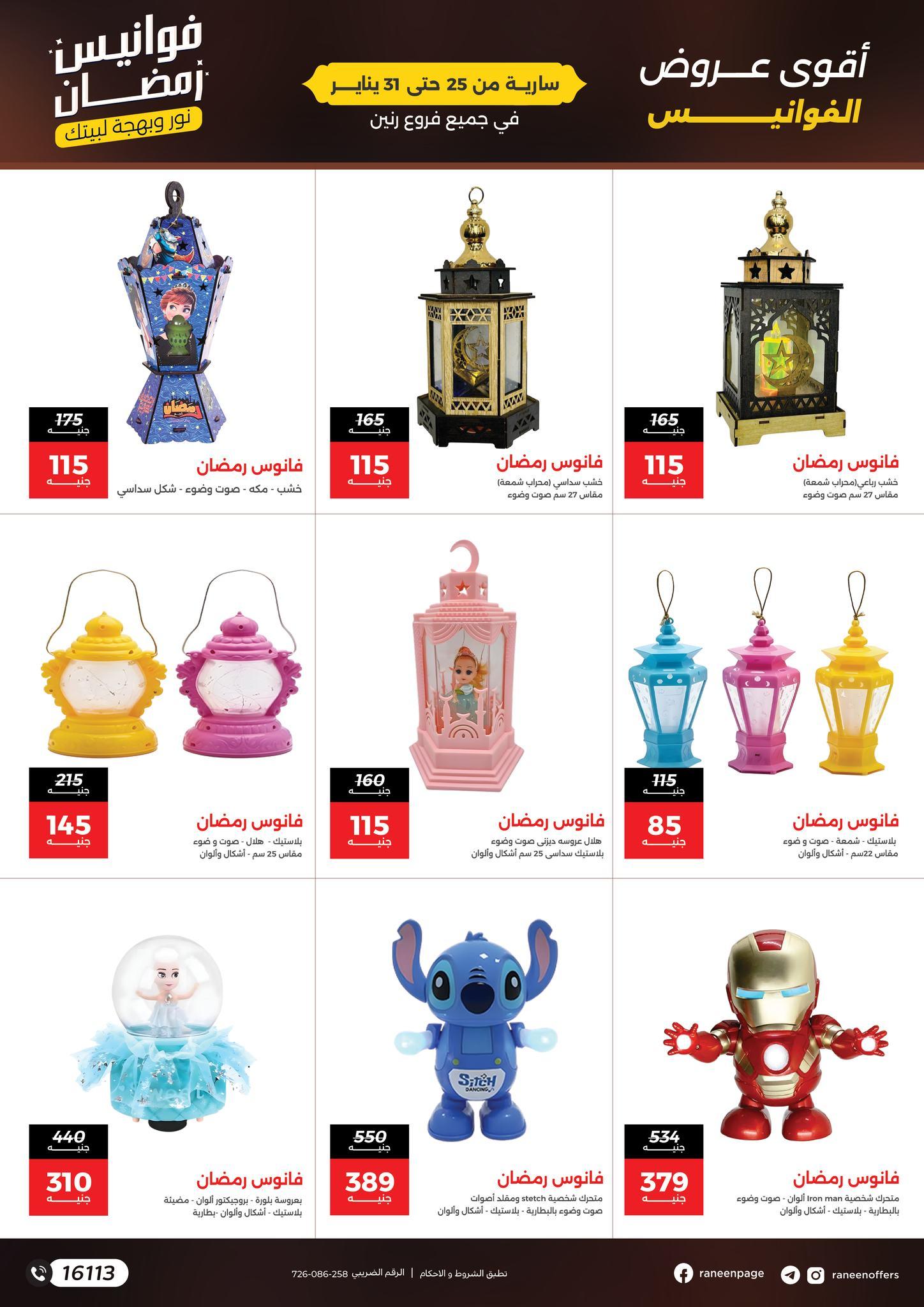 عروض رنين 25-31 يناير 2026 صفحة 6 - raneen offers 25-31 January 2026 page 6