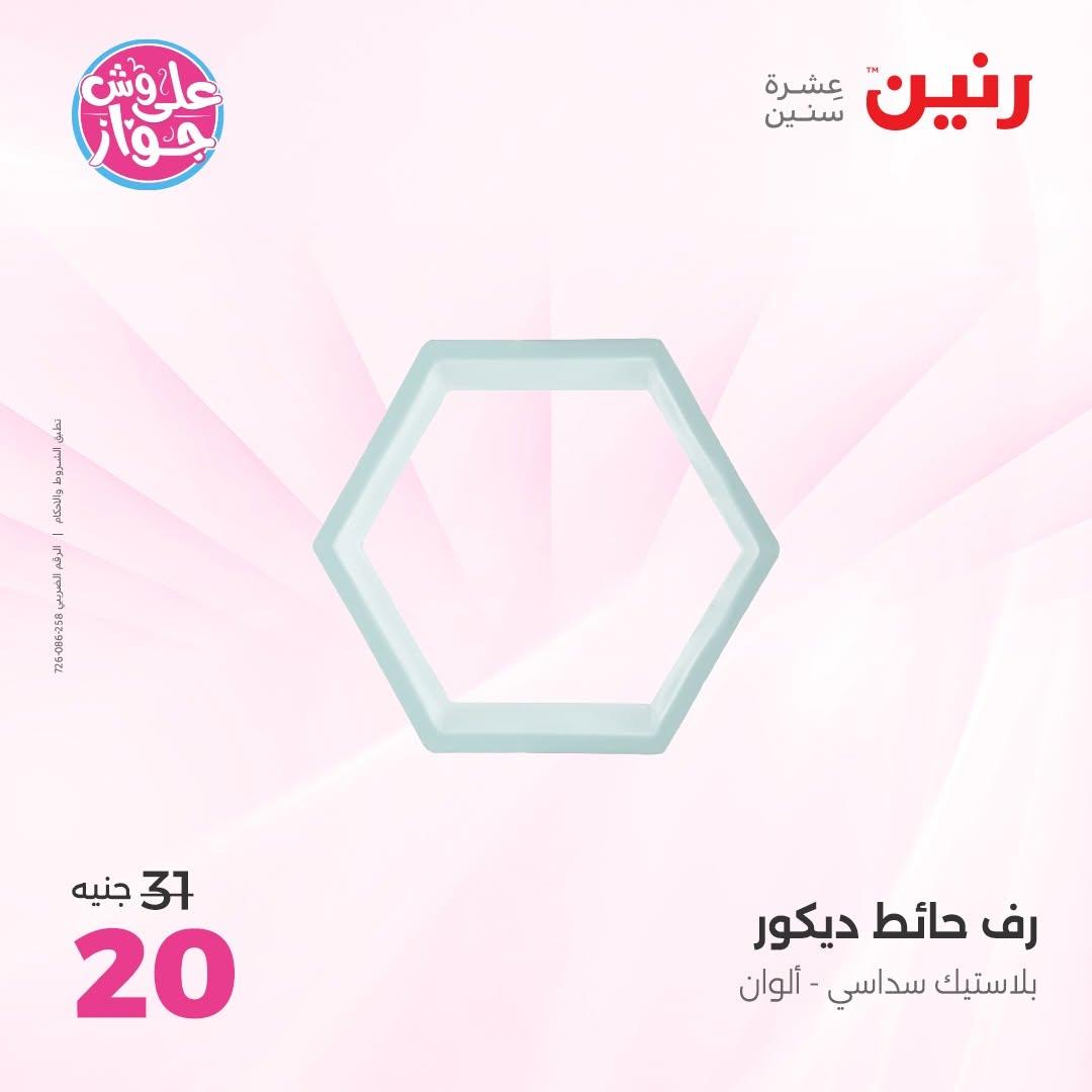 عروض رنين 25-27 يونيو 2026 صفحة 20